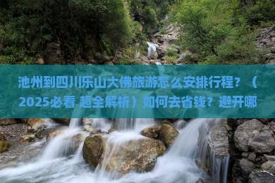 池州到四川乐山大佛旅游