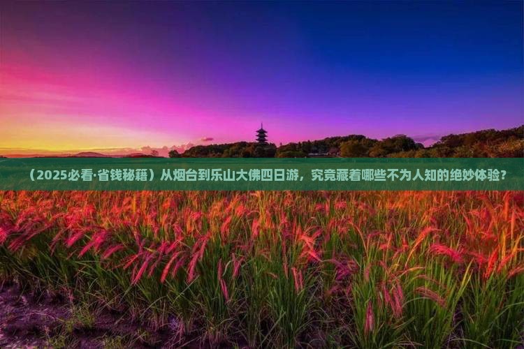烟台去四川乐山大佛四日游