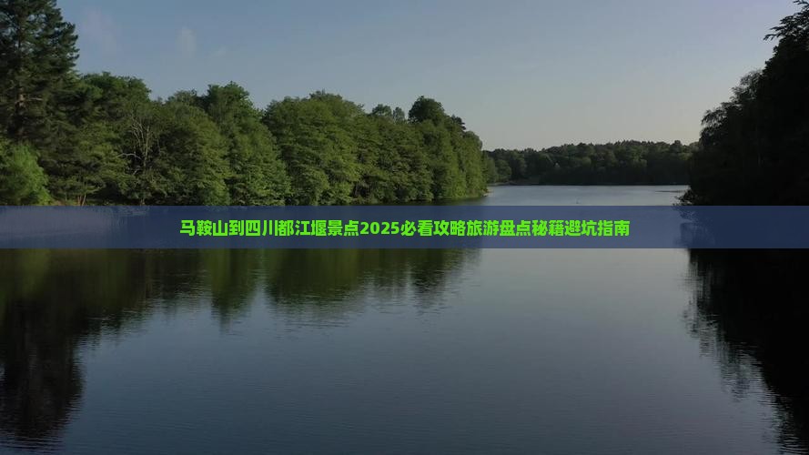 马鞍山到四川都江堰景点