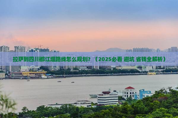 拉萨到四川都江堰攻略