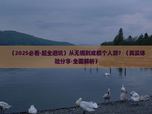 无锡到四川成都个人游