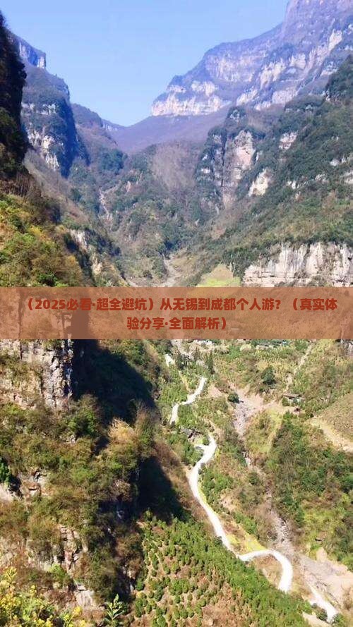 无锡到四川成都个人游