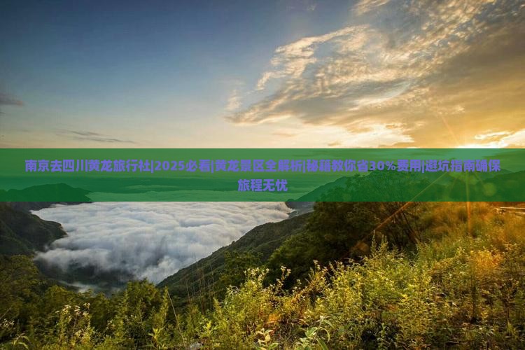 南京去四川黄龙旅行社