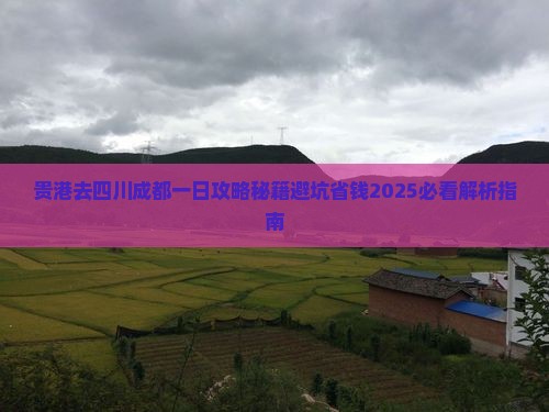 贵港去四川成都一日