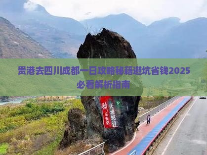 贵港去四川成都一日