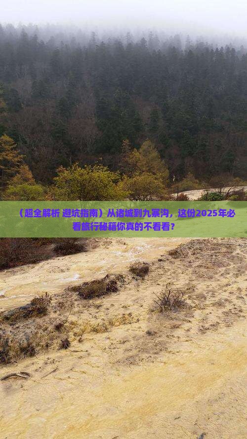 诸城去四川九寨沟攻略