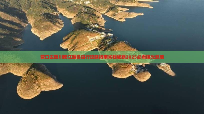 营口去四川都江堰自由行 营口去四川都江堰自由行