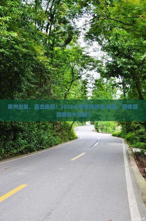 泉州到四川成都团体旅游