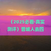 晋城去四川乐山大佛三日游