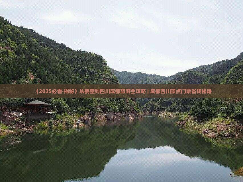 鹤壁到四川成都门票