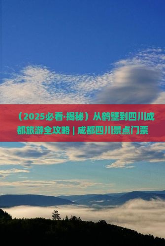 鹤壁到四川成都门票