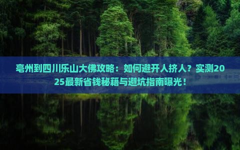 亳州到四川乐山大佛攻略