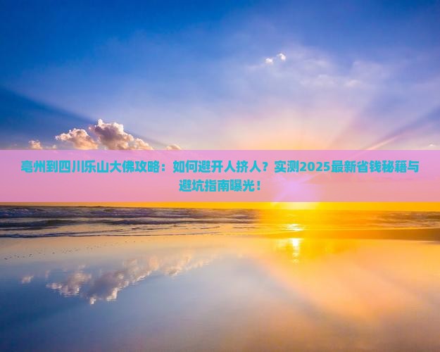 亳州到四川乐山大佛攻略