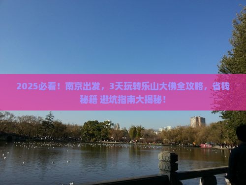 南京去四川乐山大佛三日游