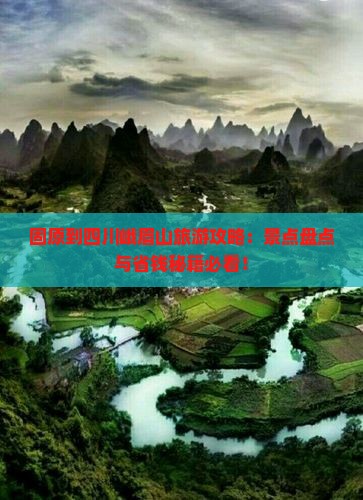 固原到四川峨眉山攻略