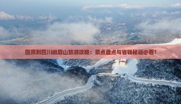 固原到四川峨眉山攻略