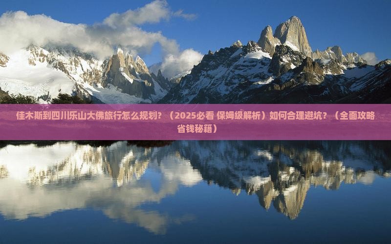 佳木斯到四川乐山大佛旅行社