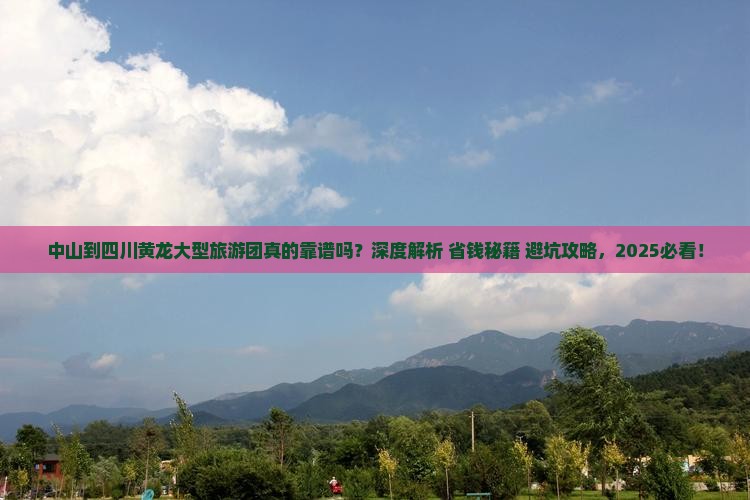 中山到四川黄龙大型旅游团