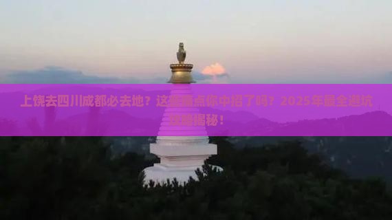 上饶去四川成都必去地