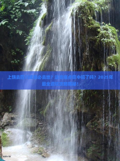 上饶去四川成都必去地