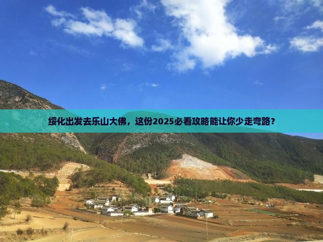 绥化到四川乐山大佛旅行社