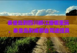 秦皇岛到四川都江堰哪里玩 秦皇岛到四川都江堰哪里玩