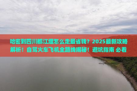 哈密到四川都江堰攻略
