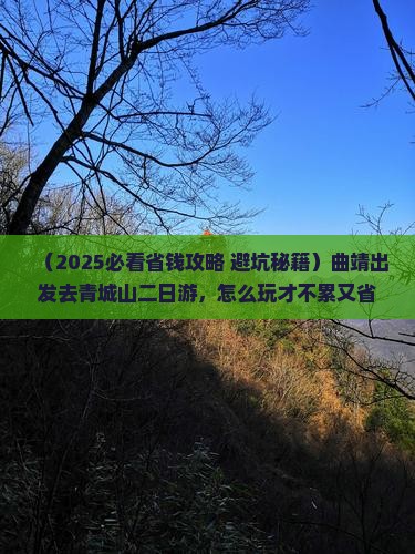 曲靖到四川青城山二日游
