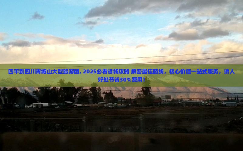 四平到四川青城山大型旅游团