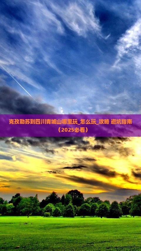 克孜勒苏到四川青城山哪里玩