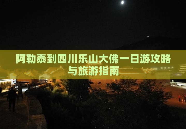 阿勒泰去四川乐山大佛一日