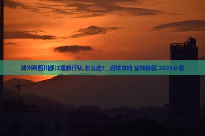 湖州到四川都江堰旅行社