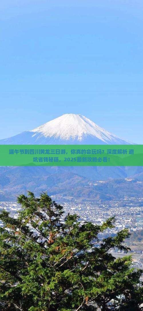 端午节到四川黄龙三日游