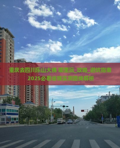 重庆去四川乐山大佛哪里玩