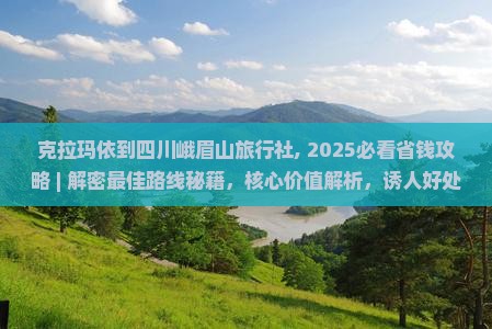 克拉玛依到四川峨眉山旅行社