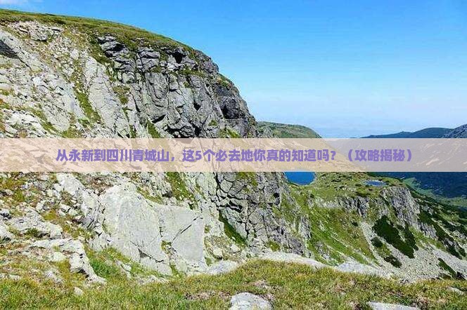 永新到四川青城山必去地
