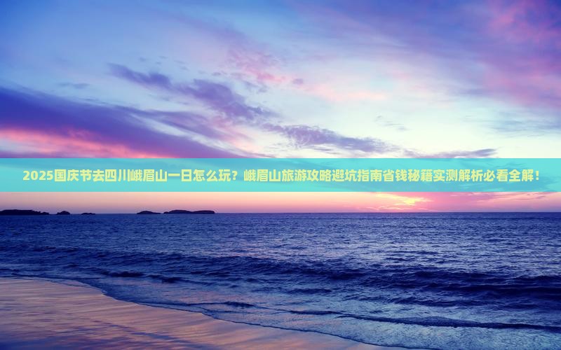 国庆节去四川峨眉山一日