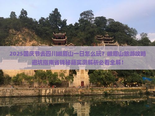 国庆节去四川峨眉山一日