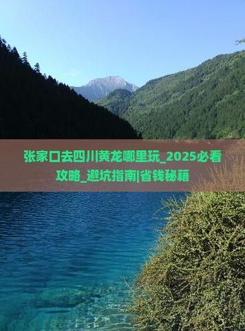 张家口去四川黄龙哪里玩