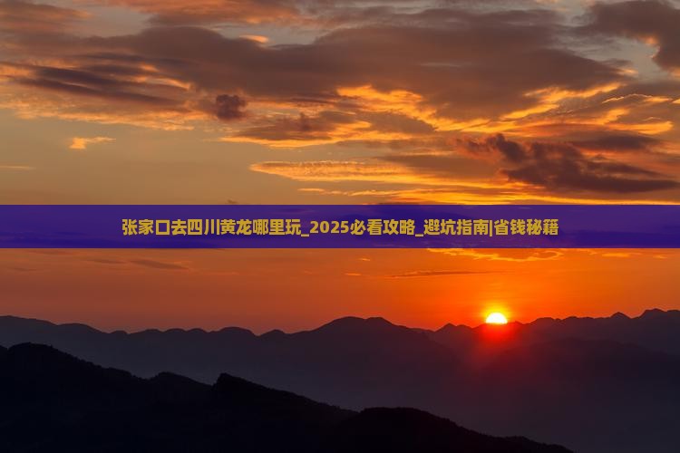 张家口去四川黄龙哪里玩