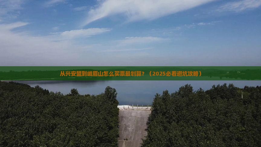 兴安盟去四川峨眉山门票