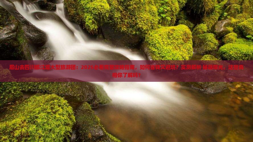 眉山去四川都江堰大型旅游团