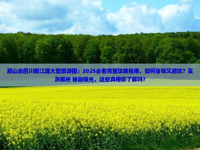 眉山去四川都江堰大型旅游团