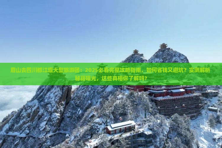 眉山去四川都江堰大型旅游团