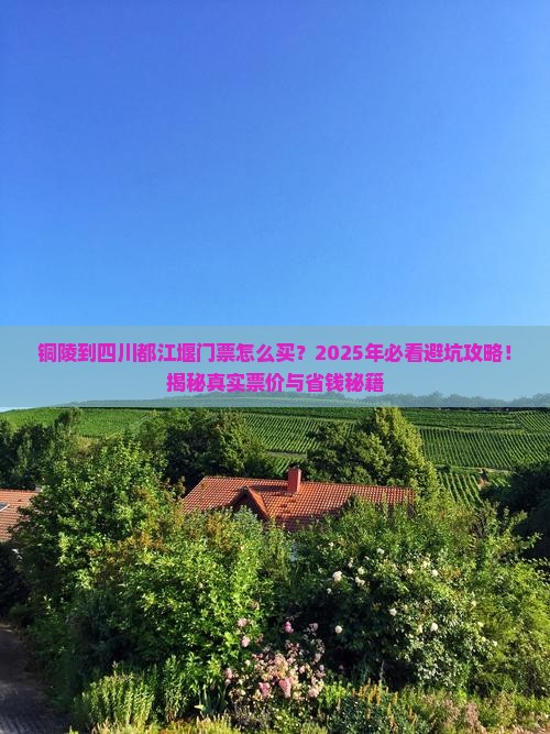铜陵到四川都江堰门票