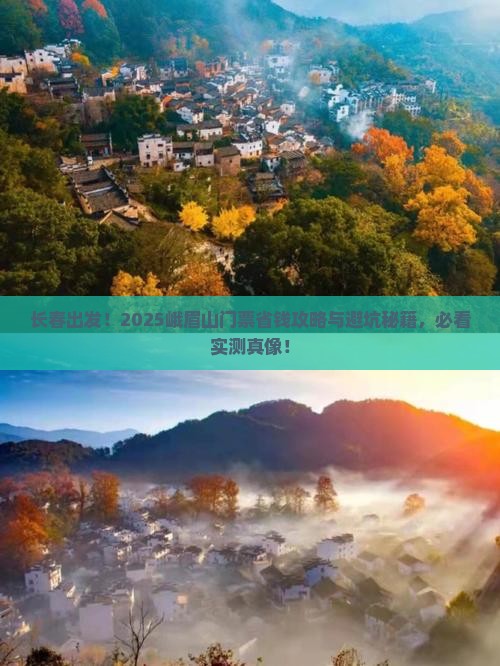 长春去四川峨眉山门票
