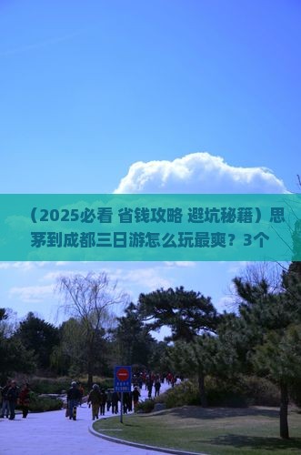 思茅到四川成都三日游