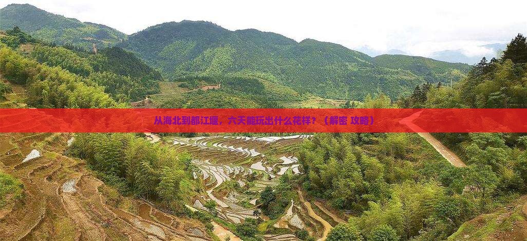 海北到四川都江堰六日游