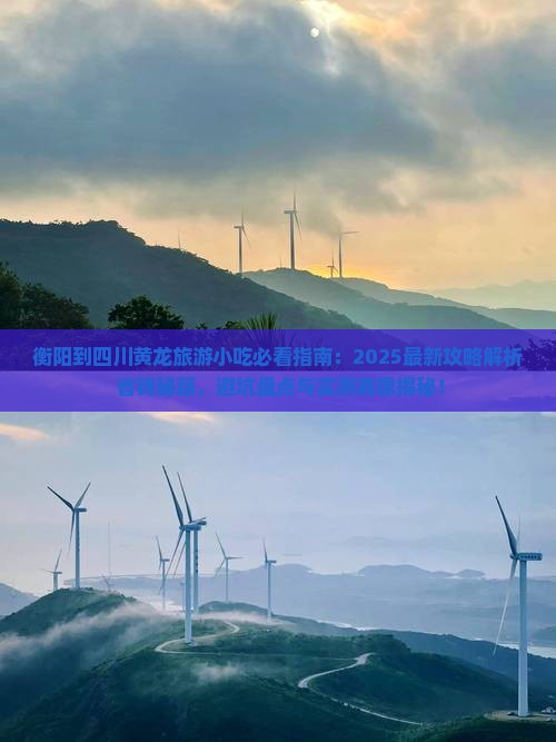 衡阳到四川黄龙旅游小吃