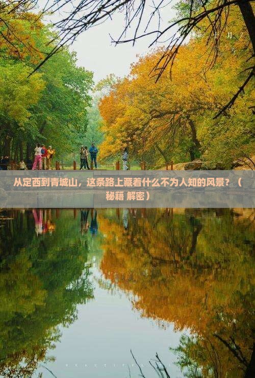 定西到四川青城山旅游